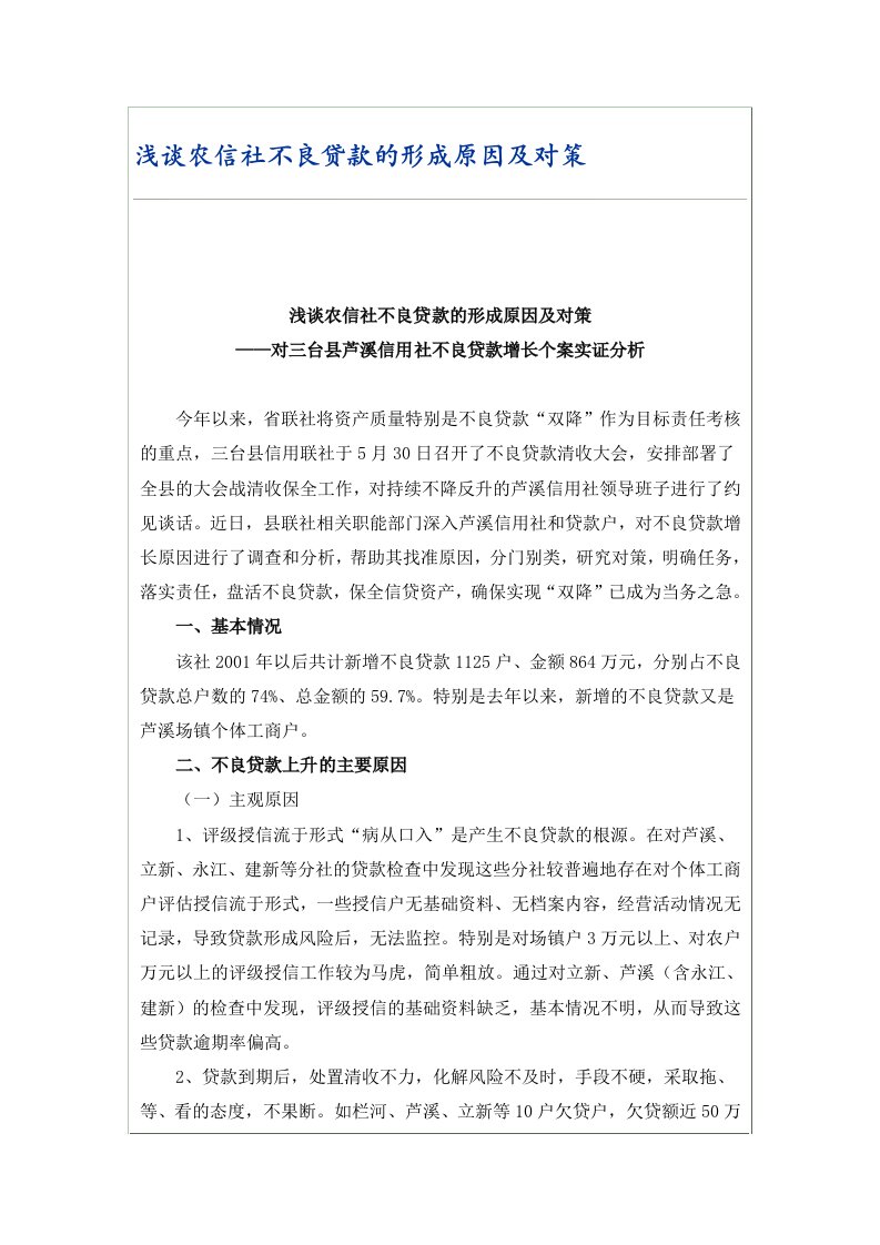 农信社不良贷款的形成原因及对策