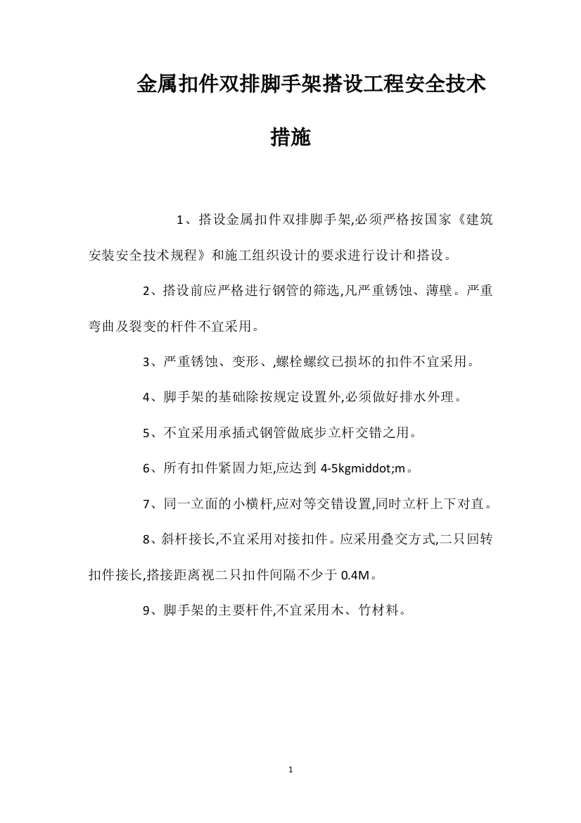 金属扣件双排脚手架搭设工程安全技术措施