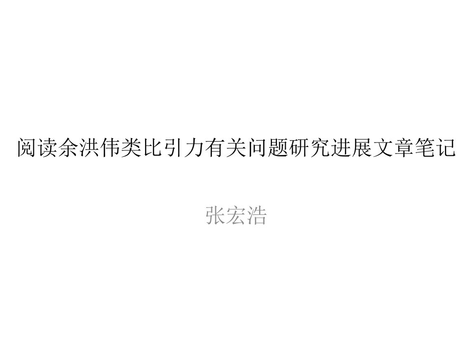 阅读余洪伟类比引力有关问题