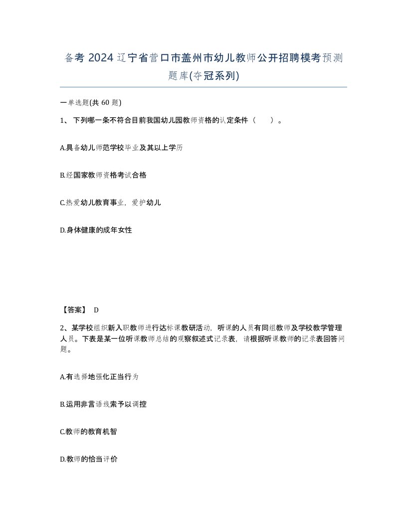 备考2024辽宁省营口市盖州市幼儿教师公开招聘模考预测题库夺冠系列