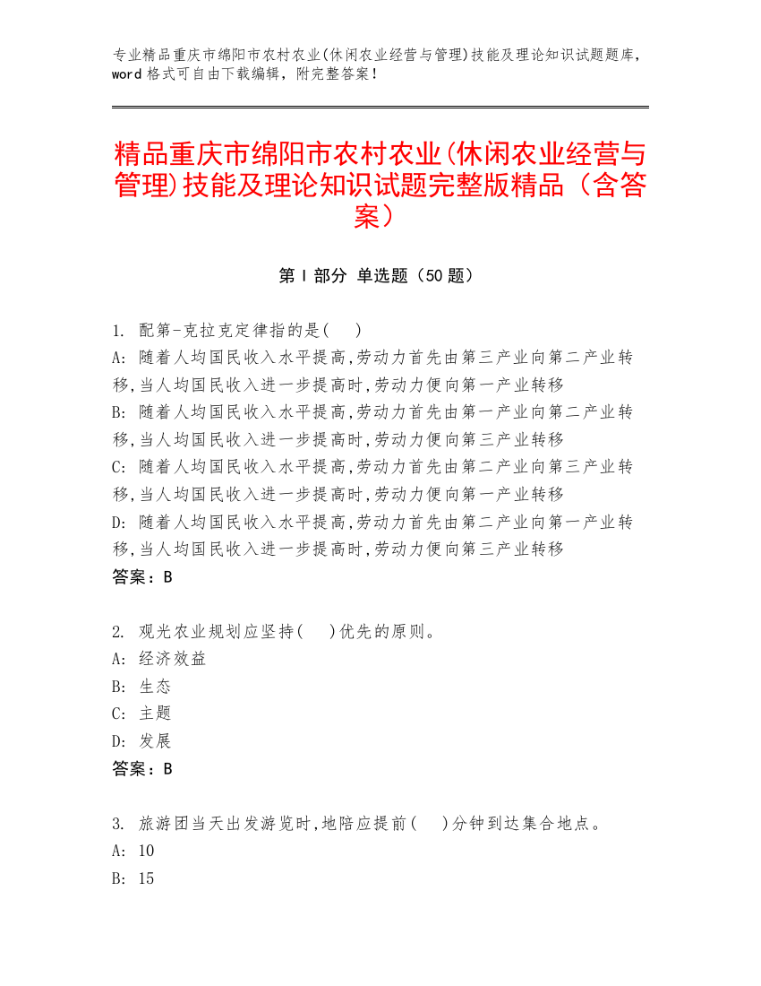 精品重庆市绵阳市农村农业(休闲农业经营与管理)技能及理论知识试题完整版精品（含答案）