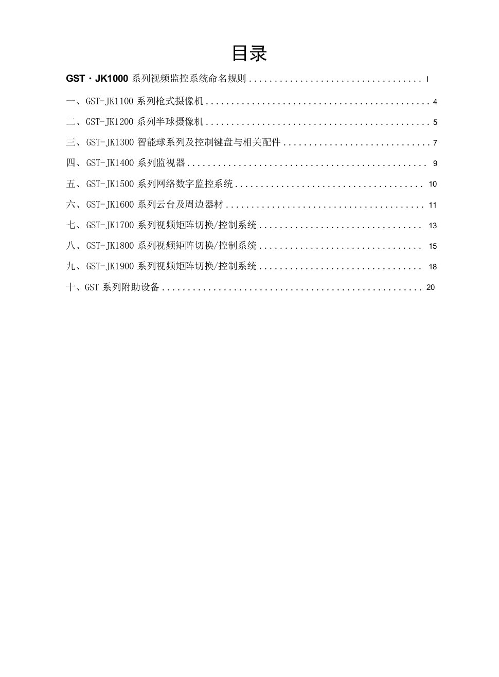 监控系统设备价格书(GST-JK1000系列视频监控系统