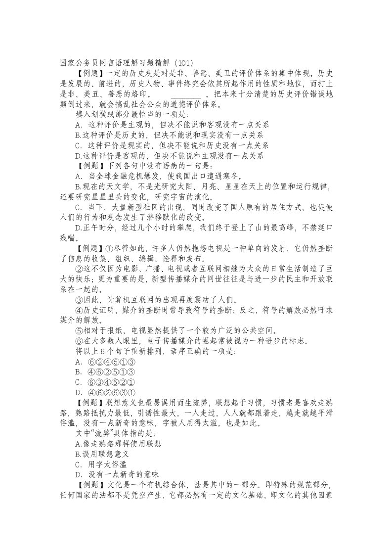 国家公务员网行测言语理解习题精解