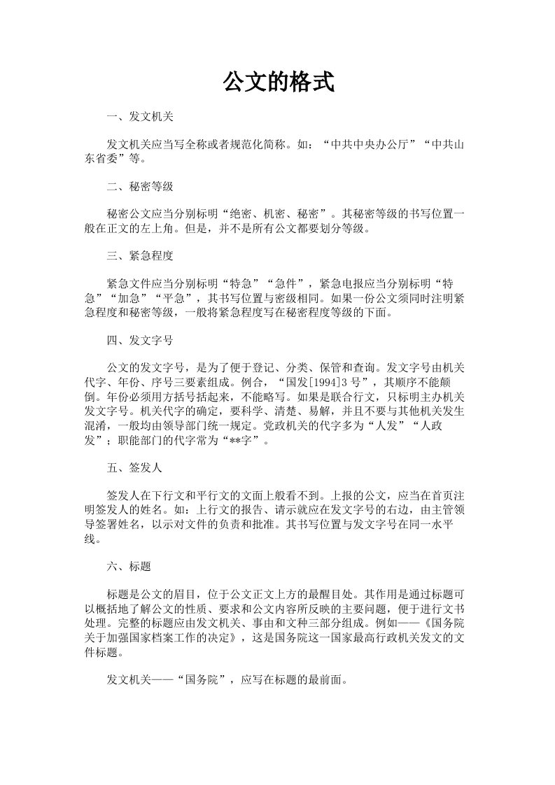 公文的格式