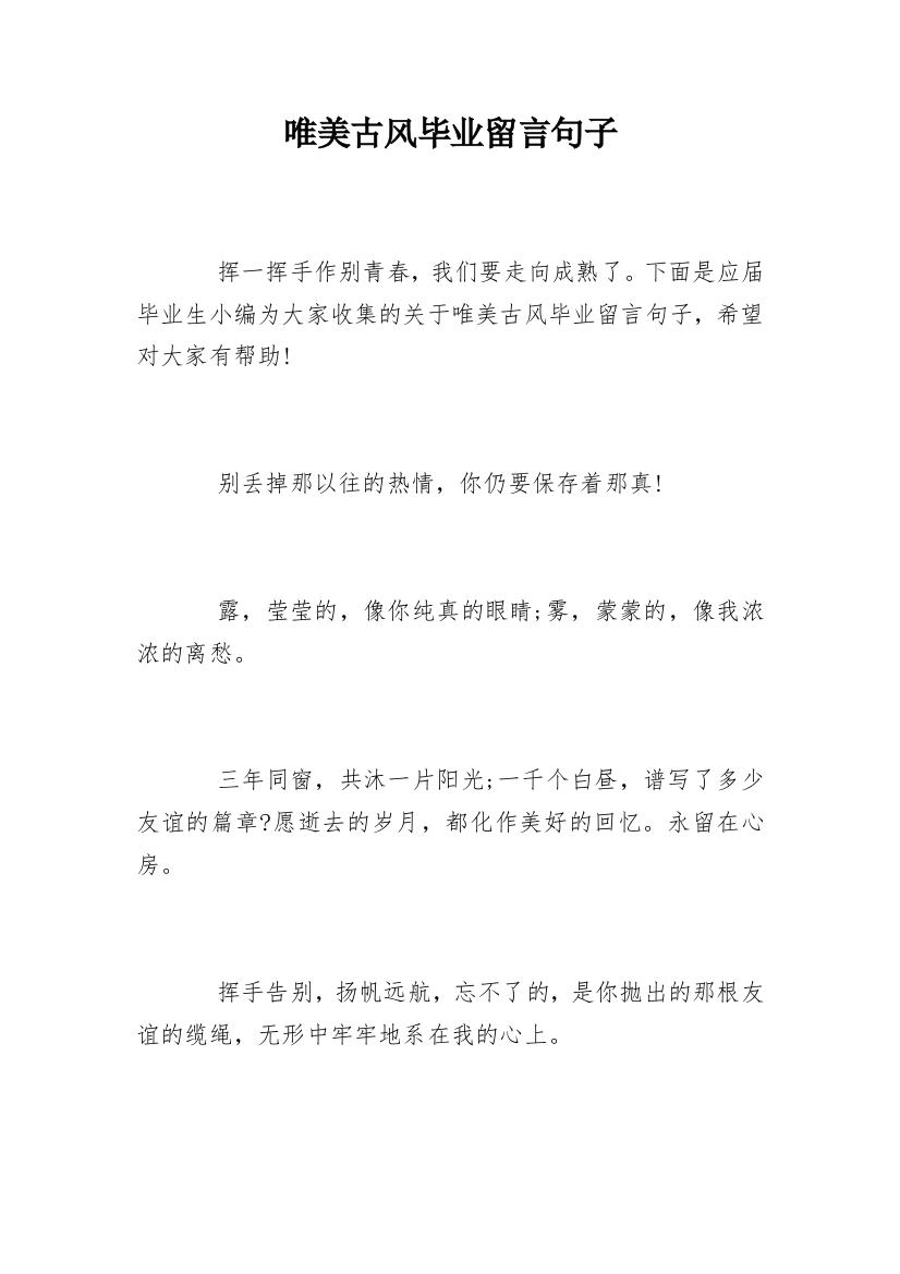 唯美古风毕业留言句子