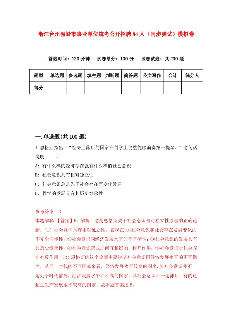 浙江台州温岭市事业单位统考公开招聘84人同步测试模拟卷第96次