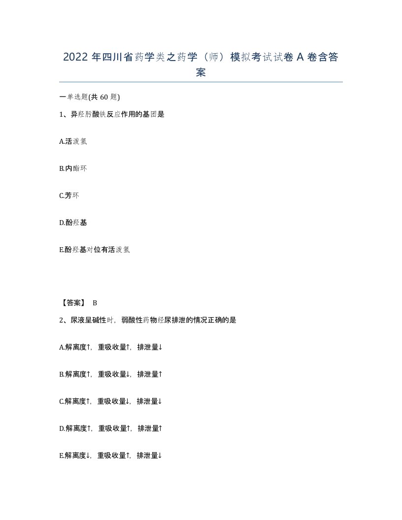 2022年四川省药学类之药学师模拟考试试卷A卷含答案