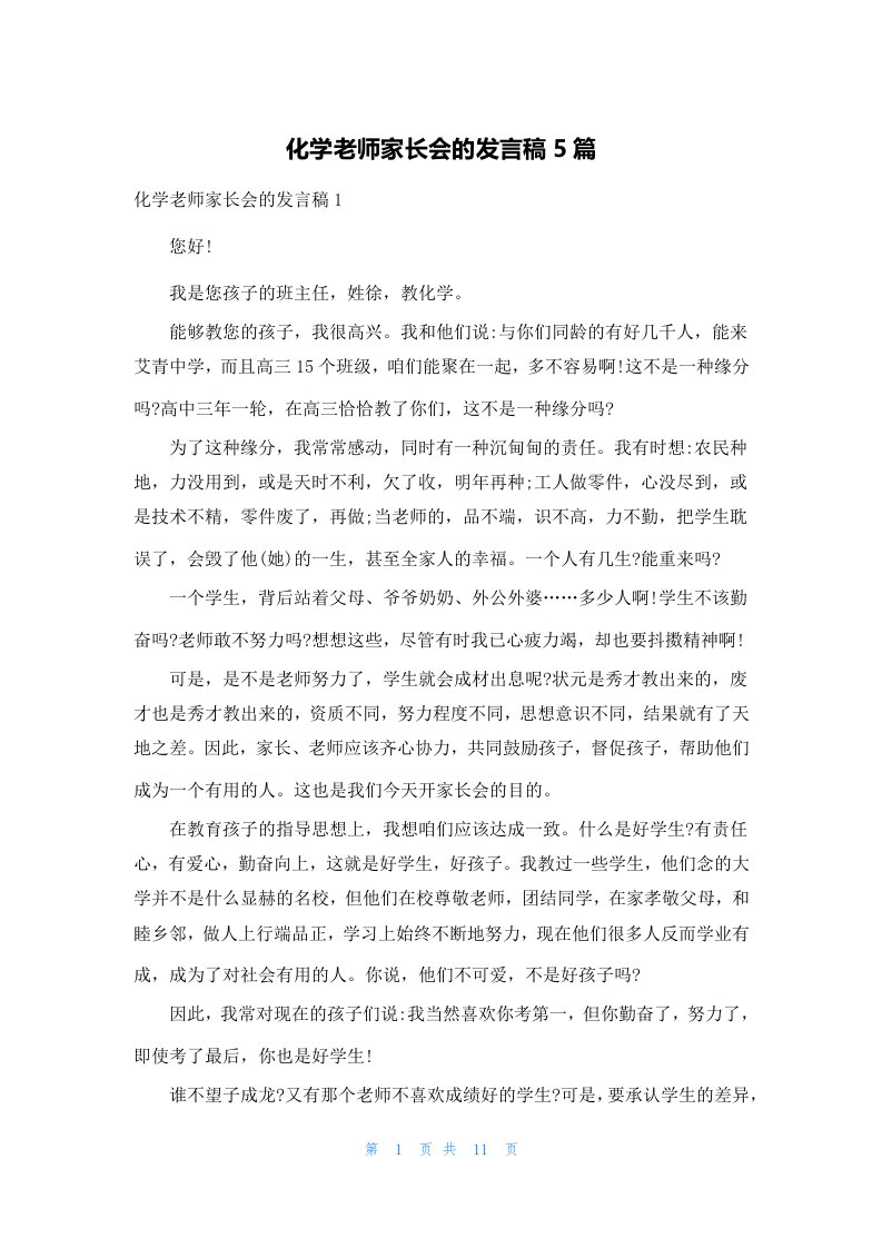 化学老师家长会的发言稿5篇