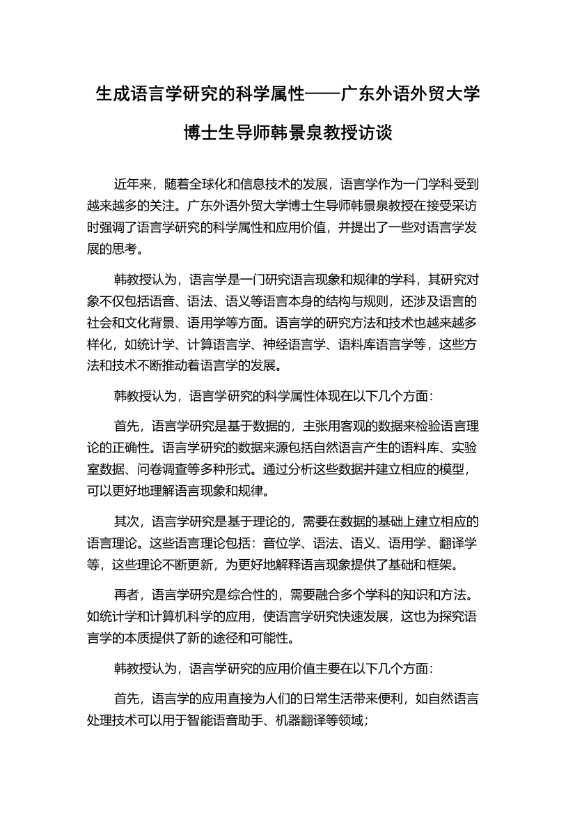 生成语言学研究的科学属性——广东外语外贸大学博士生导师韩景泉教授访谈