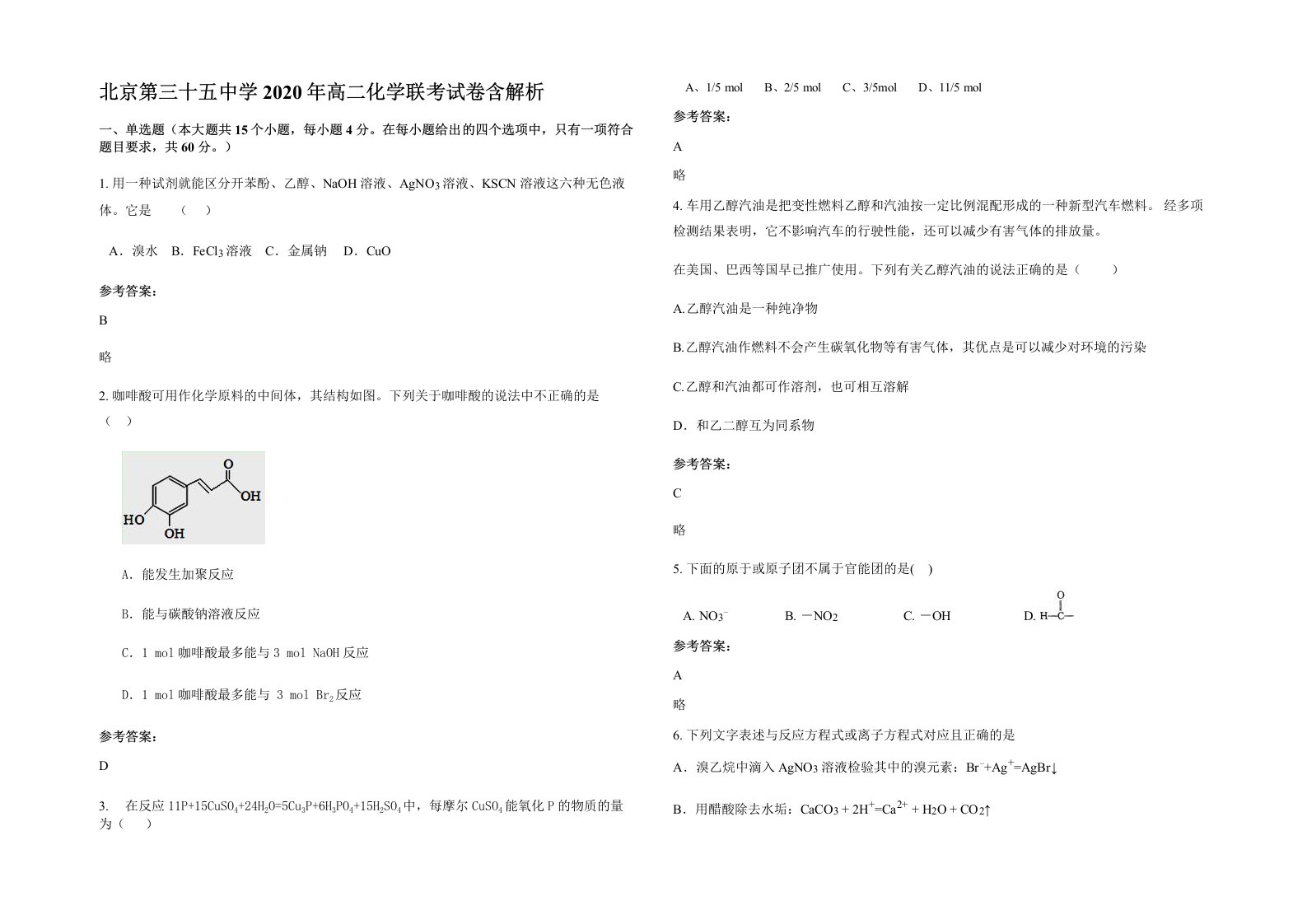 北京第三十五中学2020年高二化学联考试卷含解析