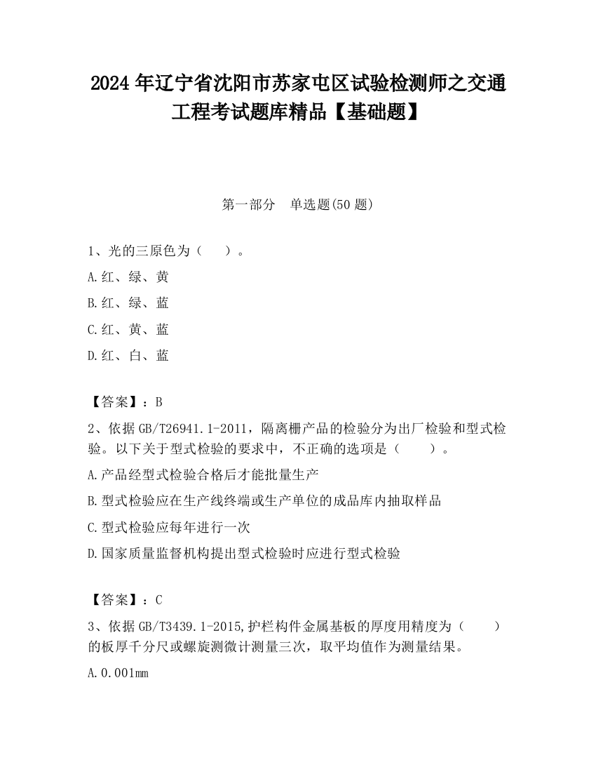 2024年辽宁省沈阳市苏家屯区试验检测师之交通工程考试题库精品【基础题】