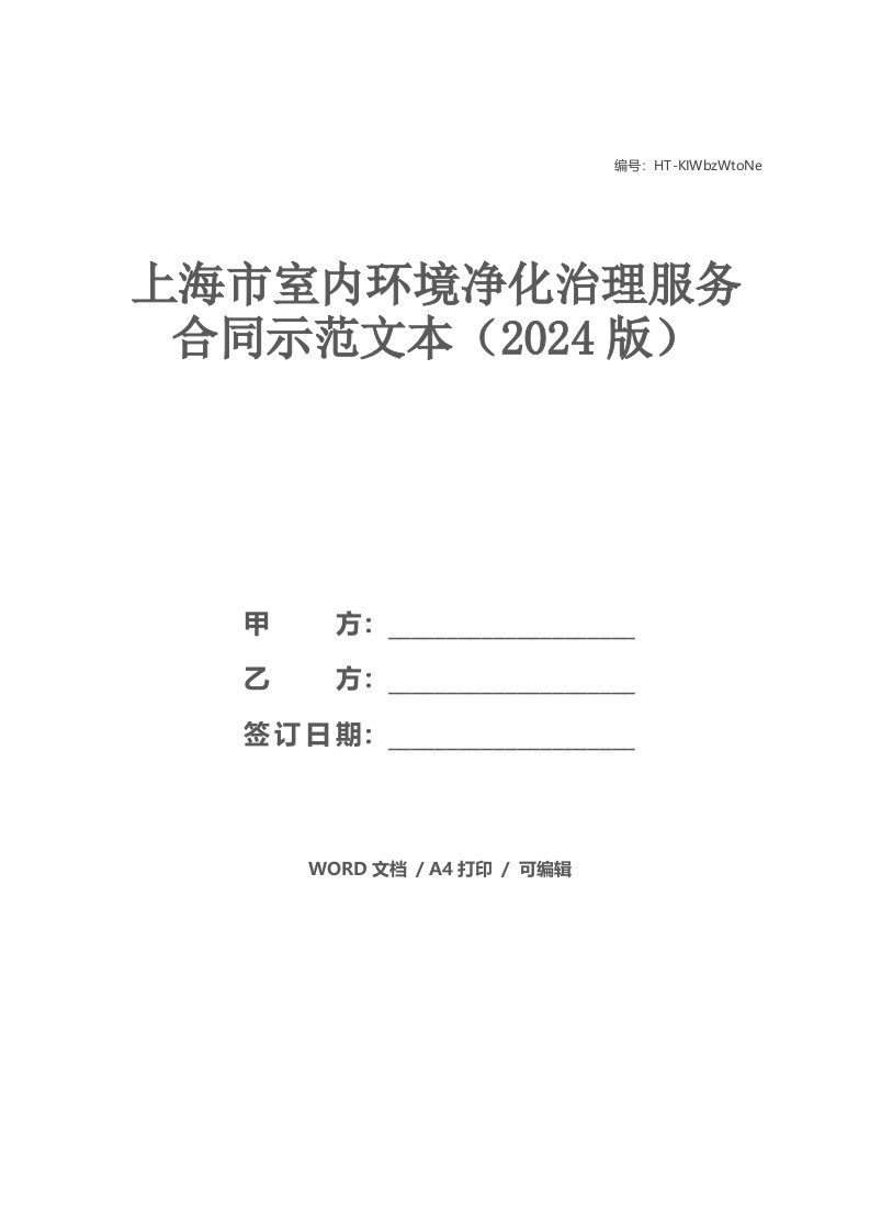 上海市室内环境净化治理服务合同示范文本（2021版）