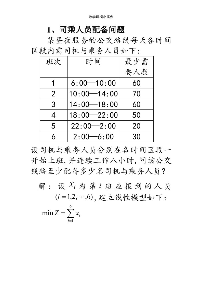 数学建模小实例