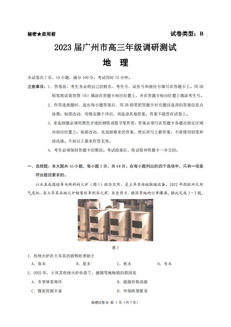 广东省广州市2023届高三调研测试零模地理试卷+答案