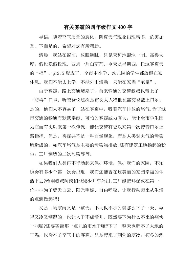 有关雾霾的四年级作文400字