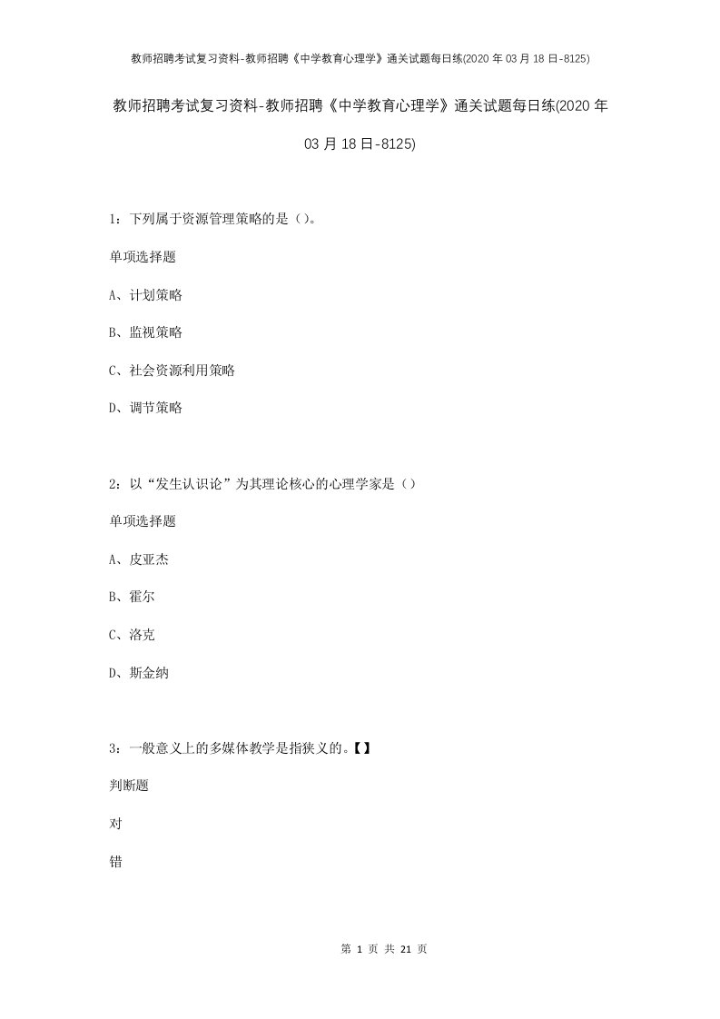 教师招聘考试复习资料-教师招聘中学教育心理学通关试题每日练2020年03月18日-8125