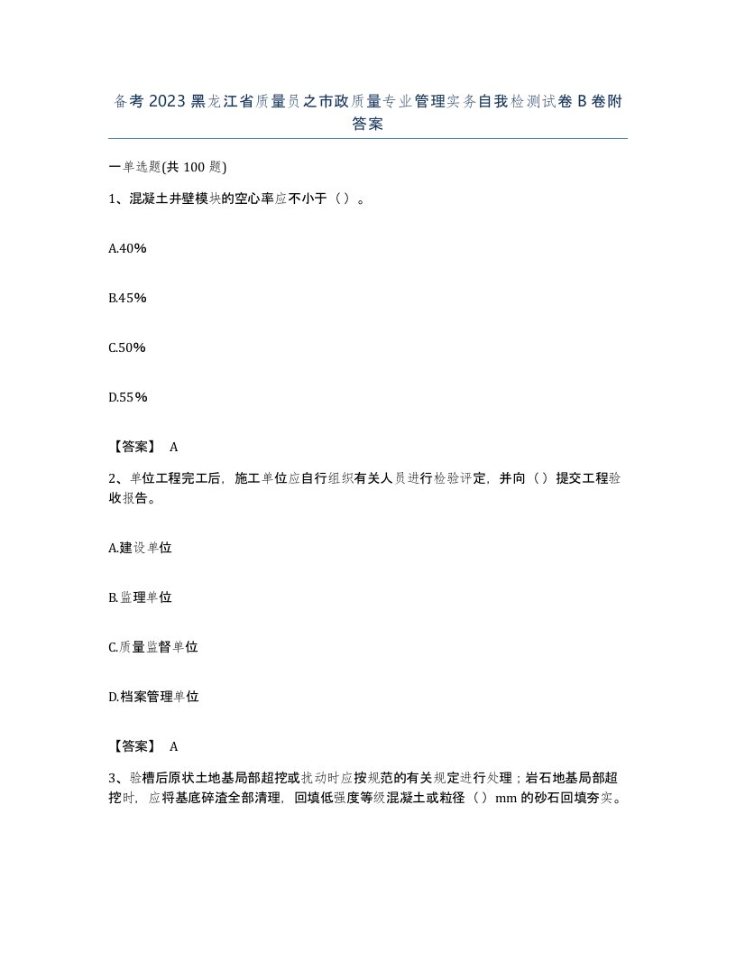 备考2023黑龙江省质量员之市政质量专业管理实务自我检测试卷B卷附答案