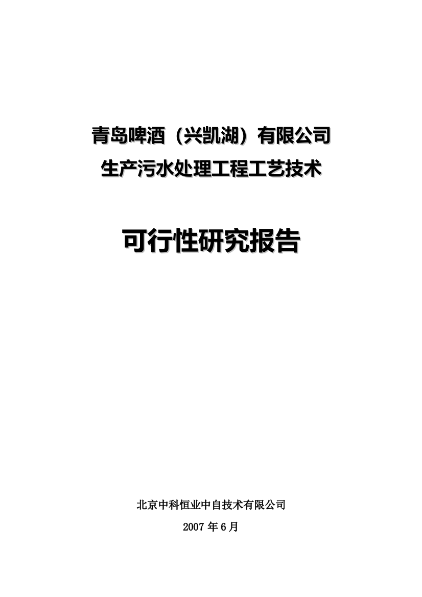 青岛啤酒(兴凯湖)有限公司生产污水处理工程工艺技术投资可行性研究报告