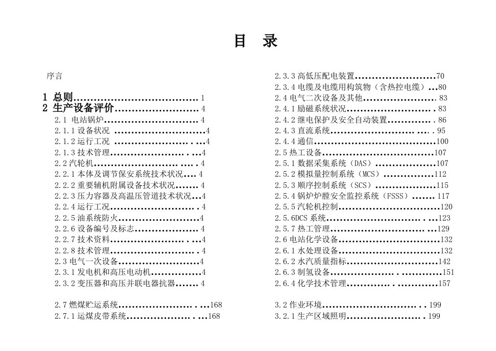 火力发电厂安全性评价－国网