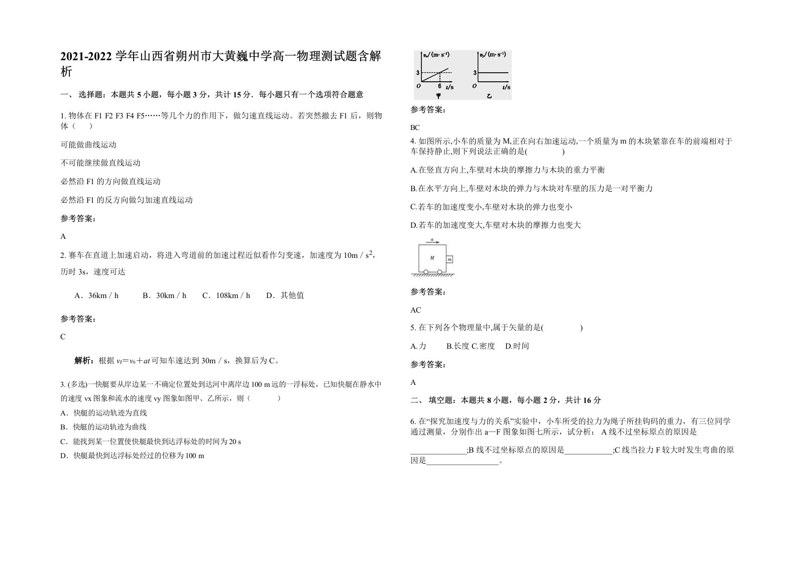 2021-2022学年山西省朔州市大黄巍中学高一物理测试题含解析