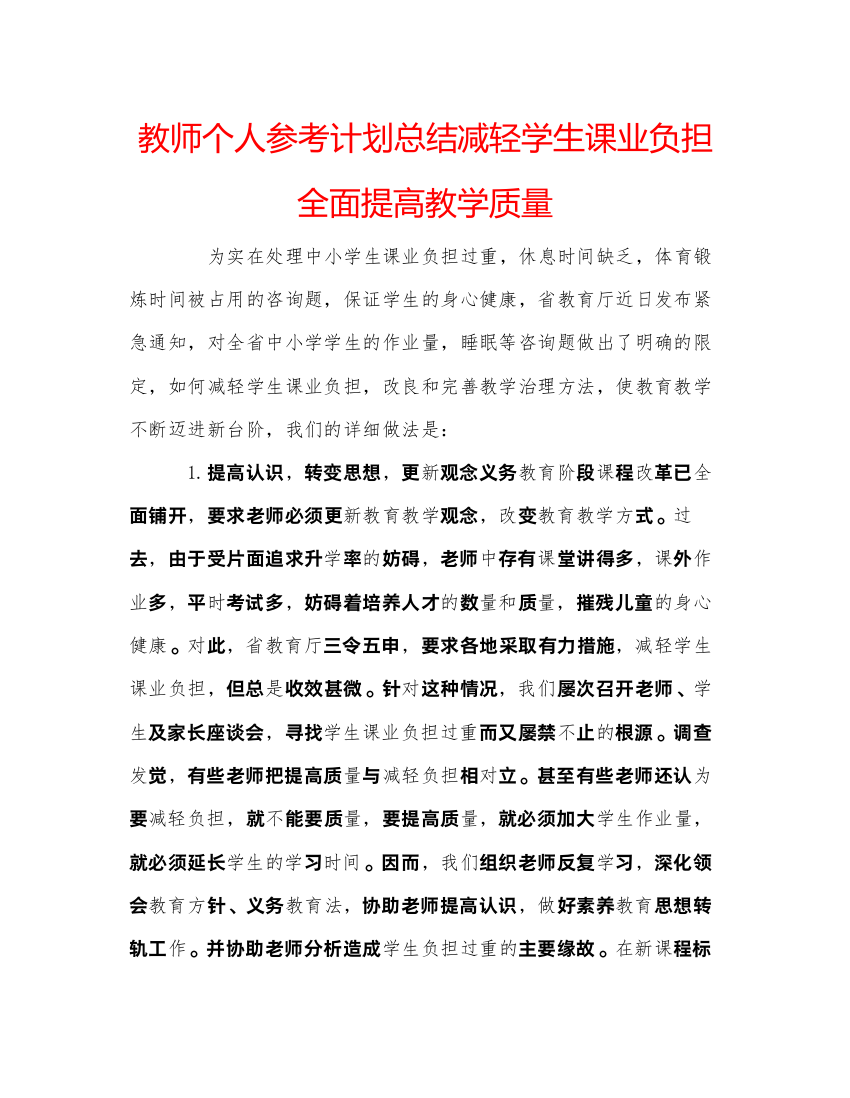 【精编】教师个人参考计划总结减轻学生课业负担全面提高教学质量