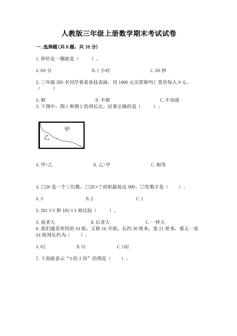 人教版三年级上册数学期末考试试卷精品【基础题】