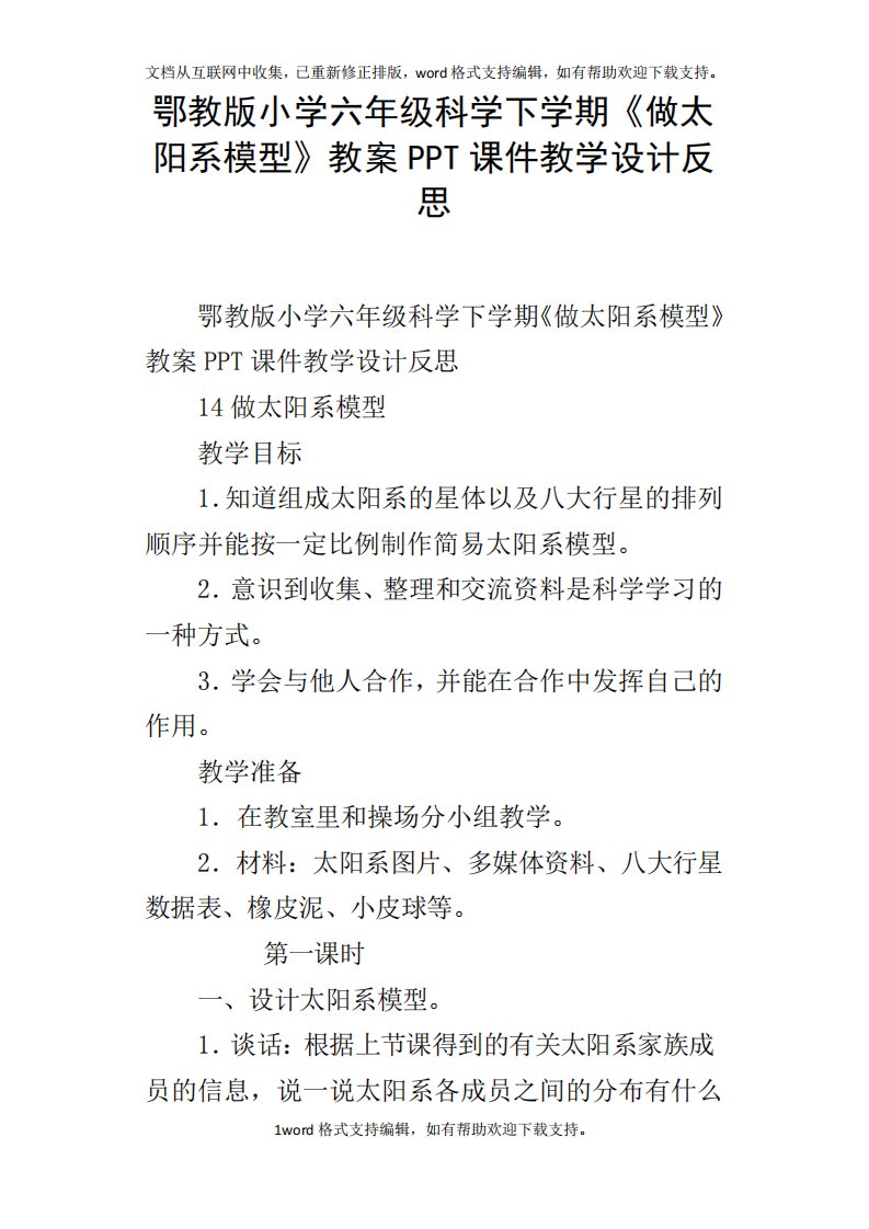 鄂教版小学六年级科学下学期做太阳系模型教案PPT课件教学设计反思