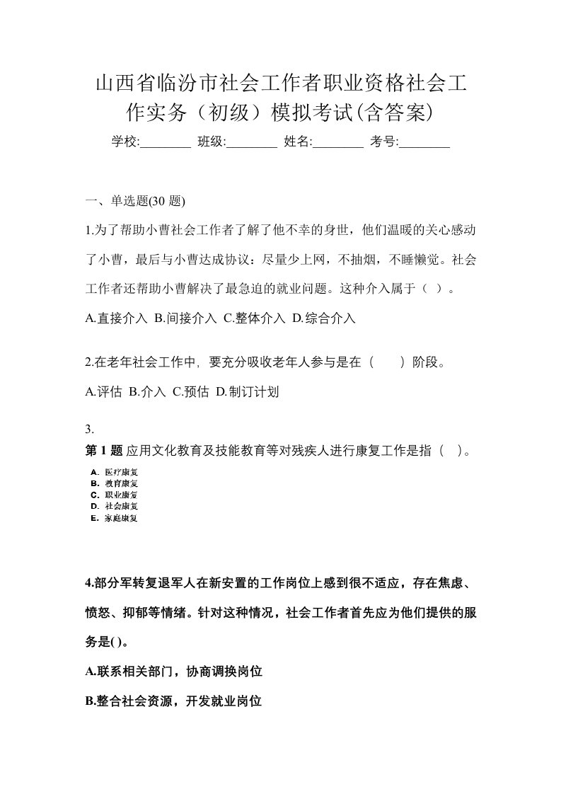 山西省临汾市社会工作者职业资格社会工作实务初级模拟考试含答案