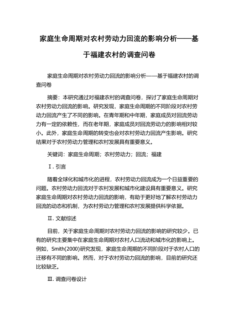 家庭生命周期对农村劳动力回流的影响分析——基于福建农村的调查问卷