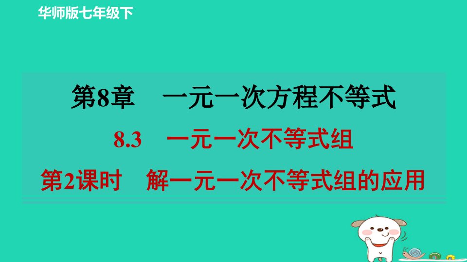 2024春七年级数学下册第八章一元一次方程不等式8.3一元一次不等式组第2课时解一元一次不等式组的应用作业课件新版华东师大版