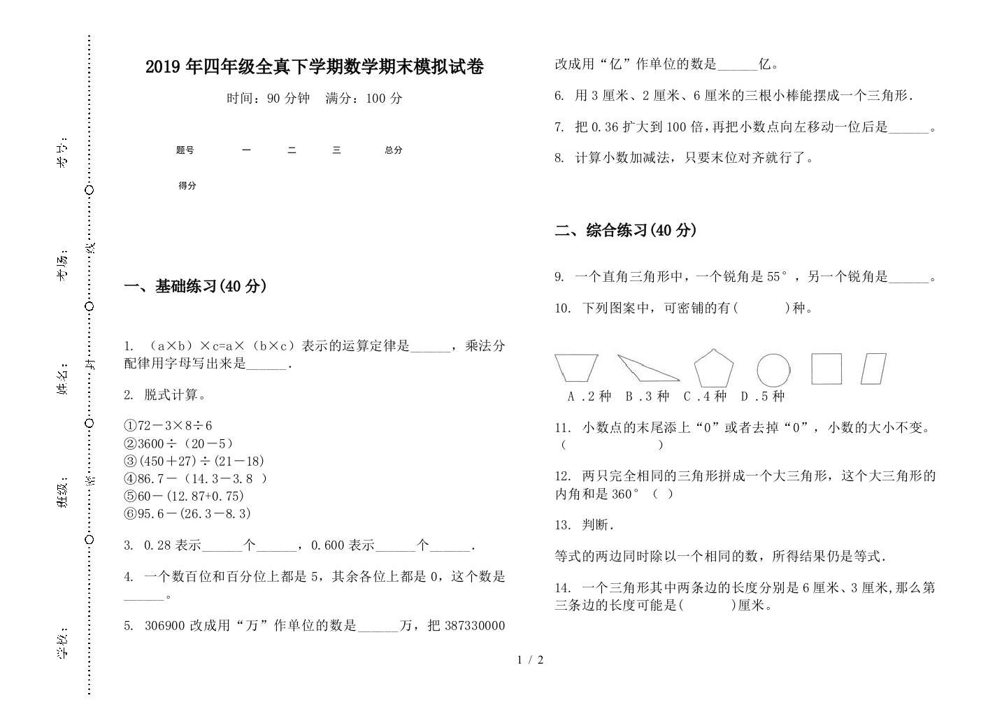 2019年四年级全真下学期数学期末模拟试卷