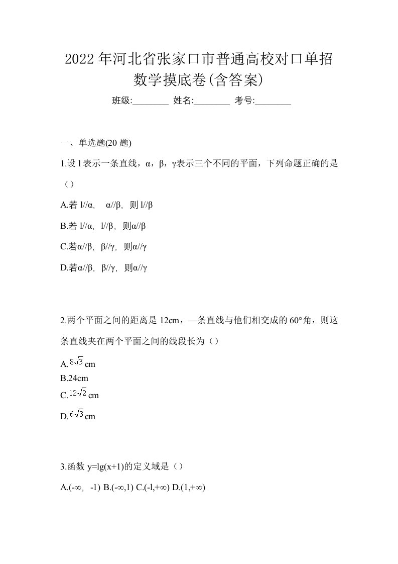 2022年河北省张家口市普通高校对口单招数学摸底卷含答案