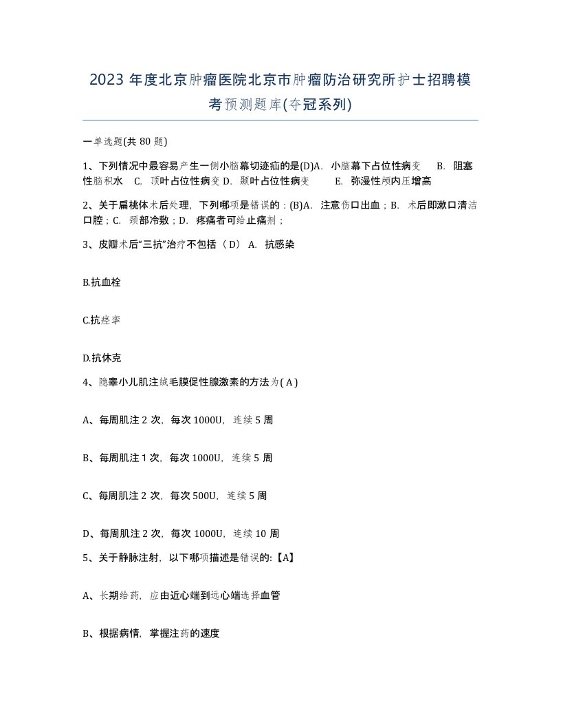 2023年度北京肿瘤医院北京市肿瘤防治研究所护士招聘模考预测题库夺冠系列