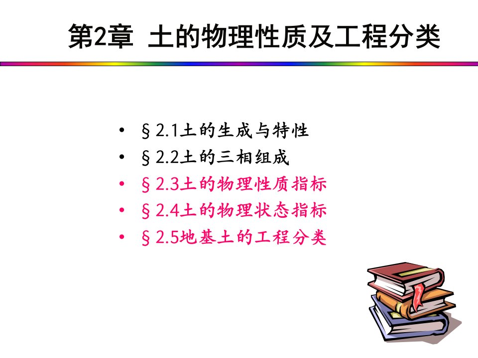 土力学第二章：土的物理性质及工程分类全解