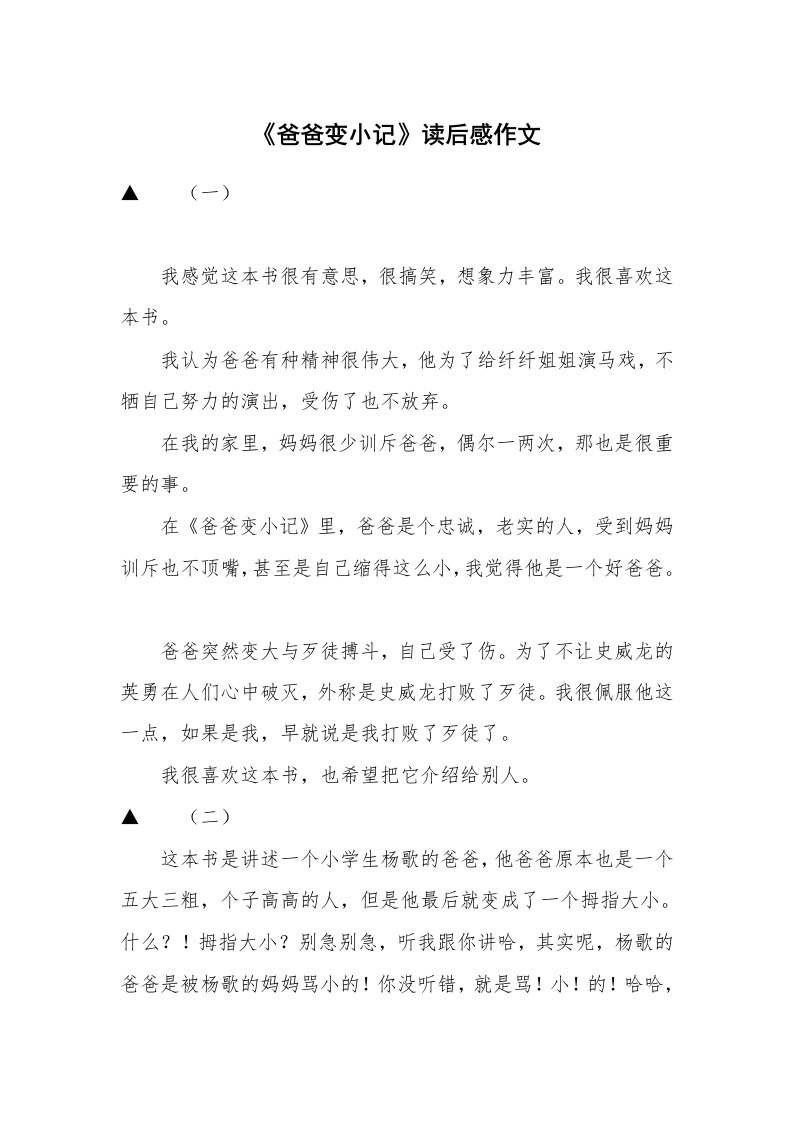 《爸爸变小记》读后感作文