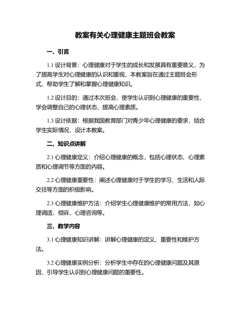 有关心理健康主题班会教案