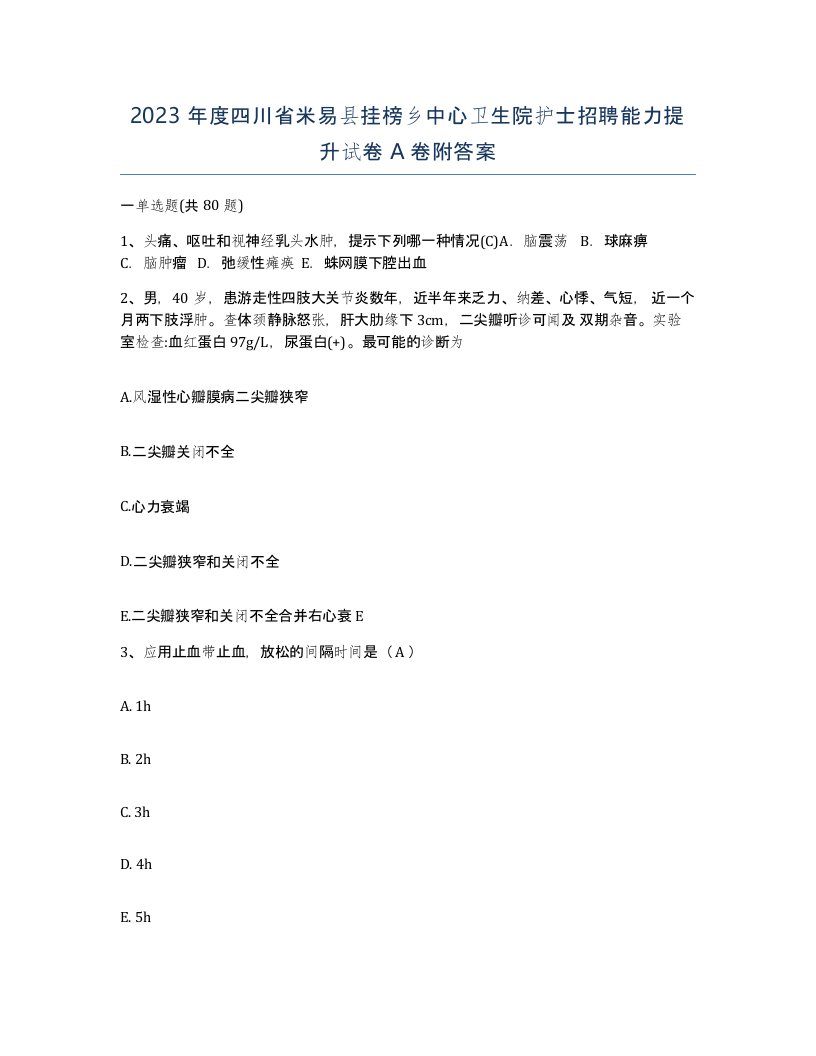 2023年度四川省米易县挂榜乡中心卫生院护士招聘能力提升试卷A卷附答案