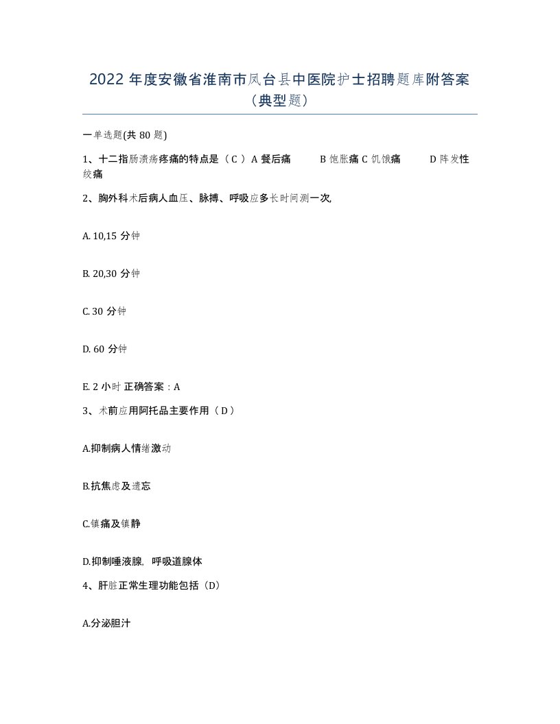 2022年度安徽省淮南市凤台县中医院护士招聘题库附答案典型题