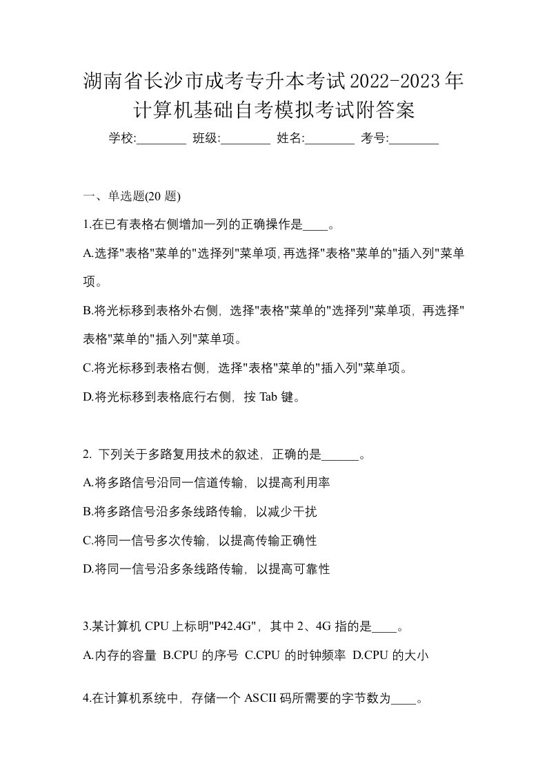 湖南省长沙市成考专升本考试2022-2023年计算机基础自考模拟考试附答案