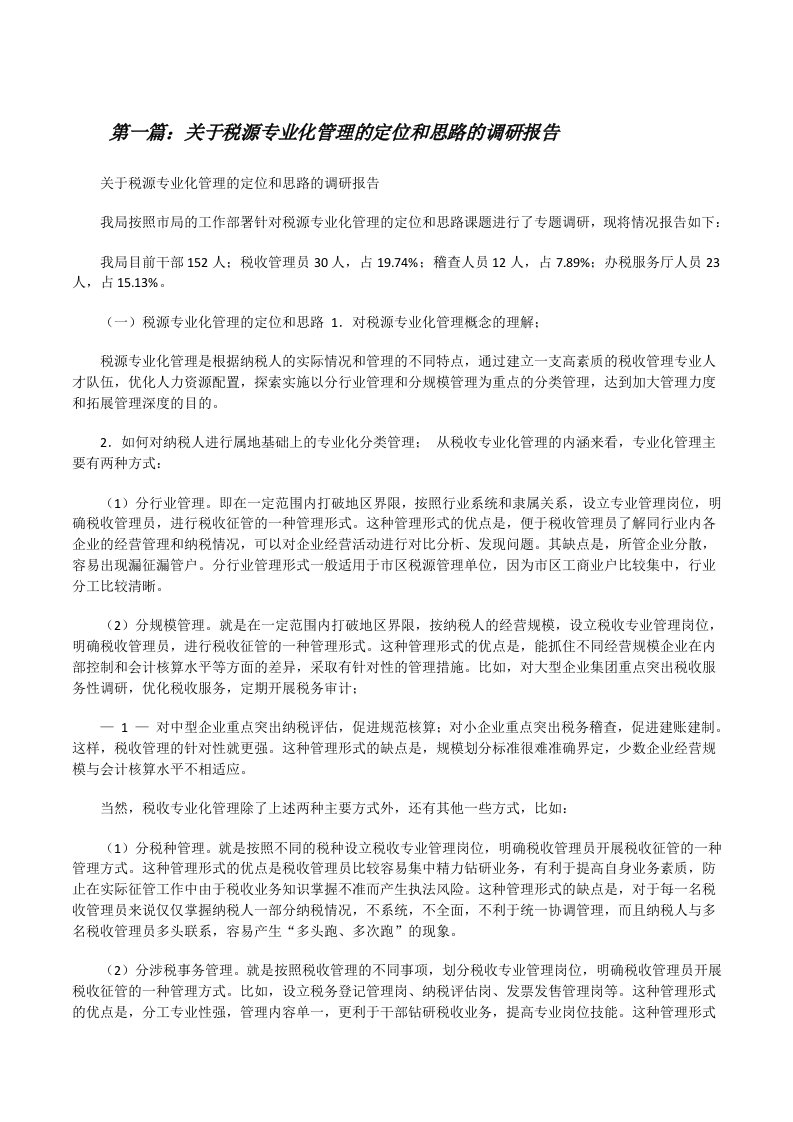 关于税源专业化管理的定位和思路的调研报告[修改版]