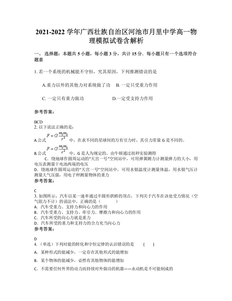 2021-2022学年广西壮族自治区河池市月里中学高一物理模拟试卷含解析