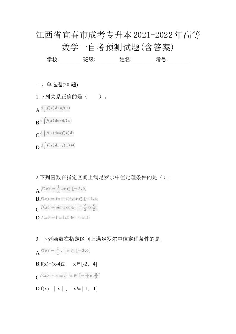 江西省宜春市成考专升本2021-2022年高等数学一自考预测试题含答案