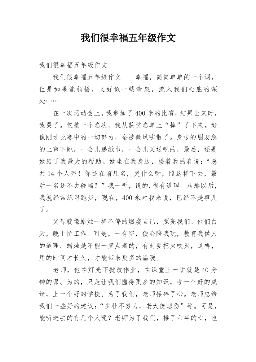 我们很幸福五年级作文