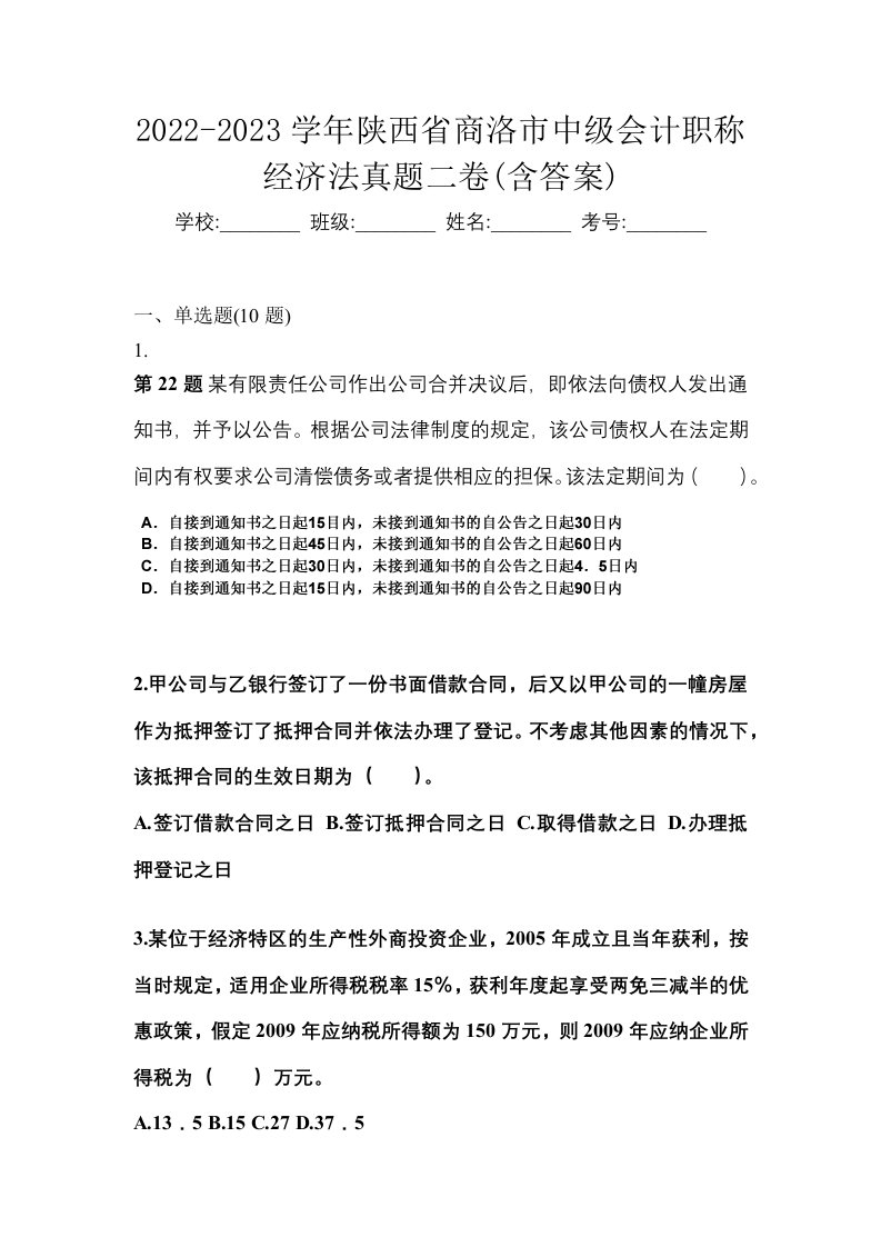 2022-2023学年陕西省商洛市中级会计职称经济法真题二卷含答案