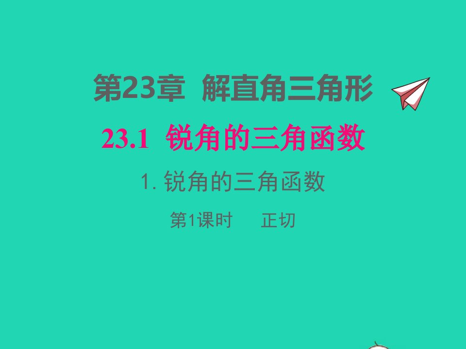 2022九年级数学上册第23章解直角三角形23.1锐角的三角函数23.1.1锐角的三角函数第1课时正切课件新版沪科版