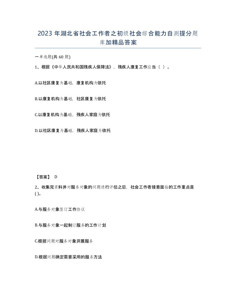 2023年湖北省社会工作者之初级社会综合能力自测提分题库加答案