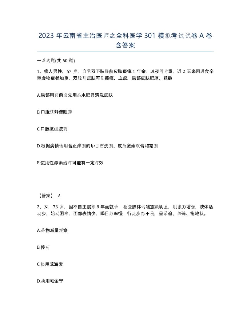 2023年云南省主治医师之全科医学301模拟考试试卷A卷含答案