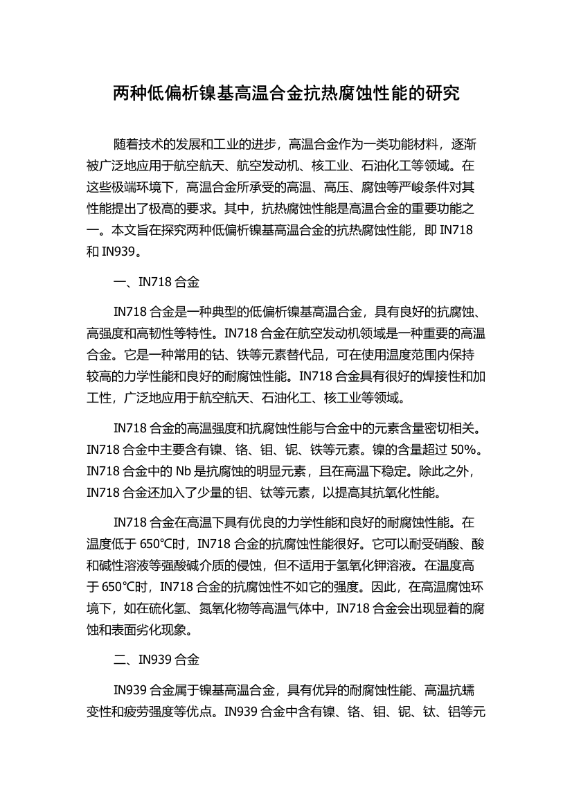 两种低偏析镍基高温合金抗热腐蚀性能的研究