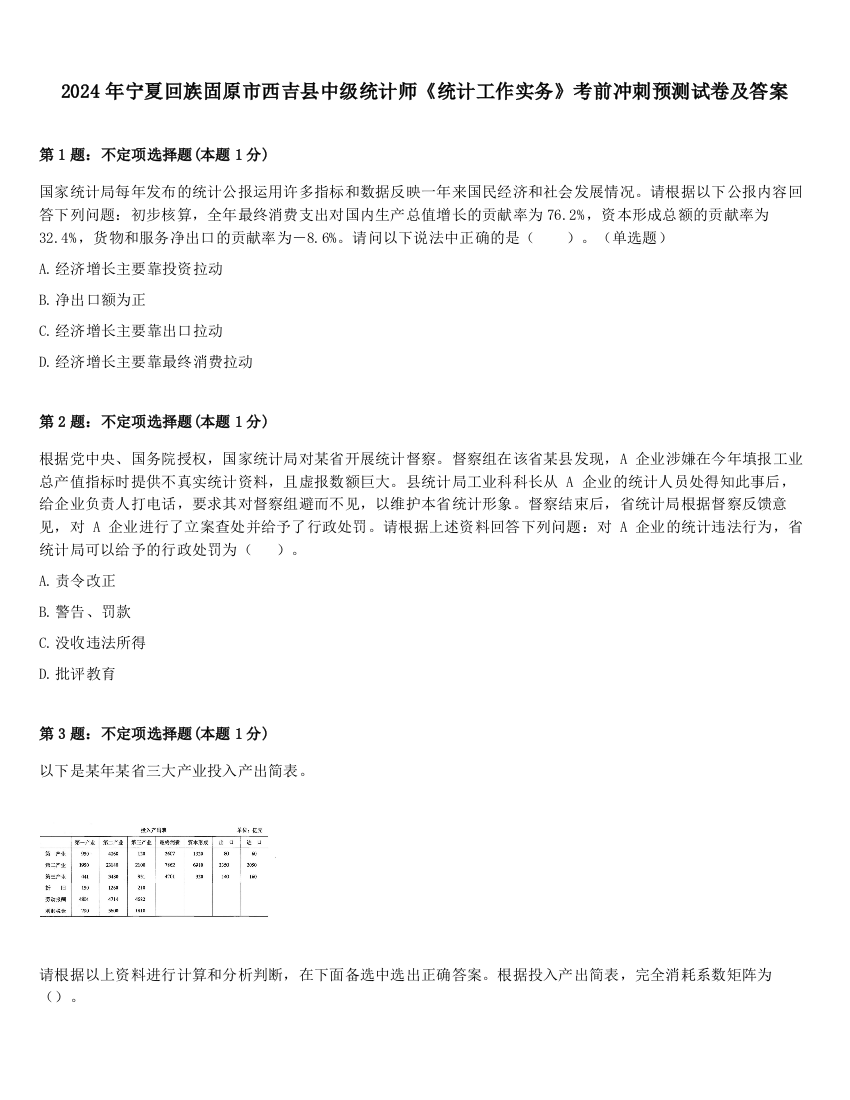 2024年宁夏回族固原市西吉县中级统计师《统计工作实务》考前冲刺预测试卷及答案