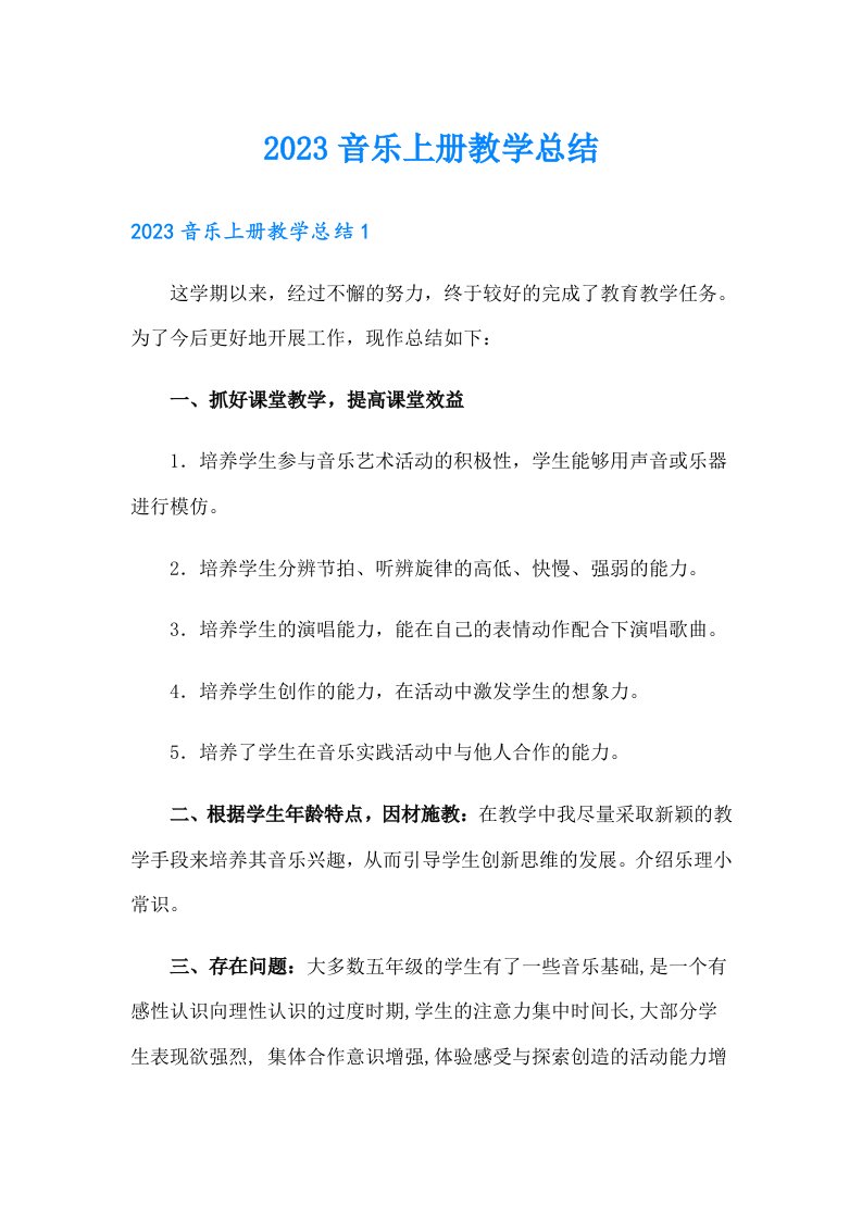 2023音乐上册教学总结